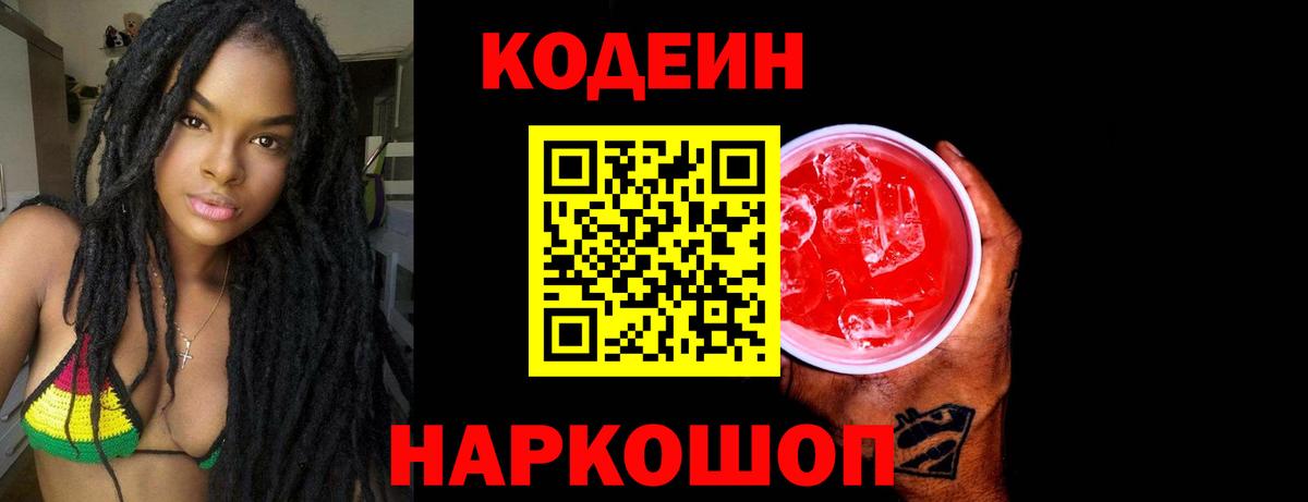 Кодеин Purple Drank Тулун
